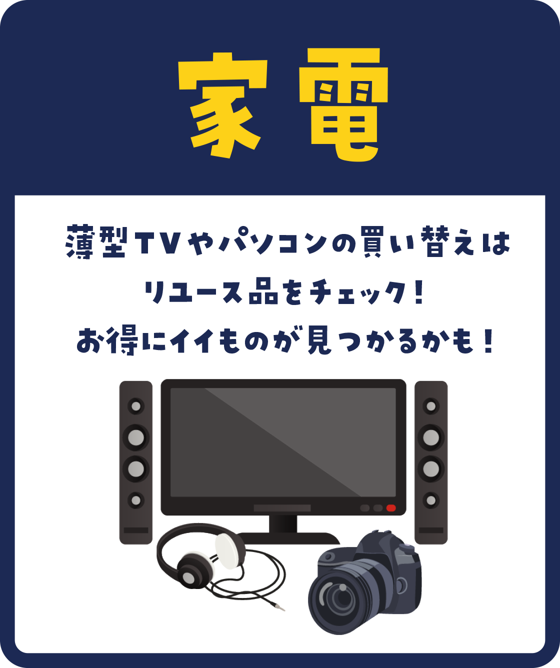テレビ、オーディオ機器、カメラ、パソコンなど、パッとお売りいただけます。