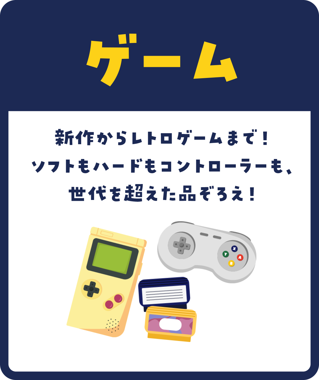 最新のものからレトロゲームまで。ハード、ソフト、周辺機器もまとめてパッとお売りいただけます。