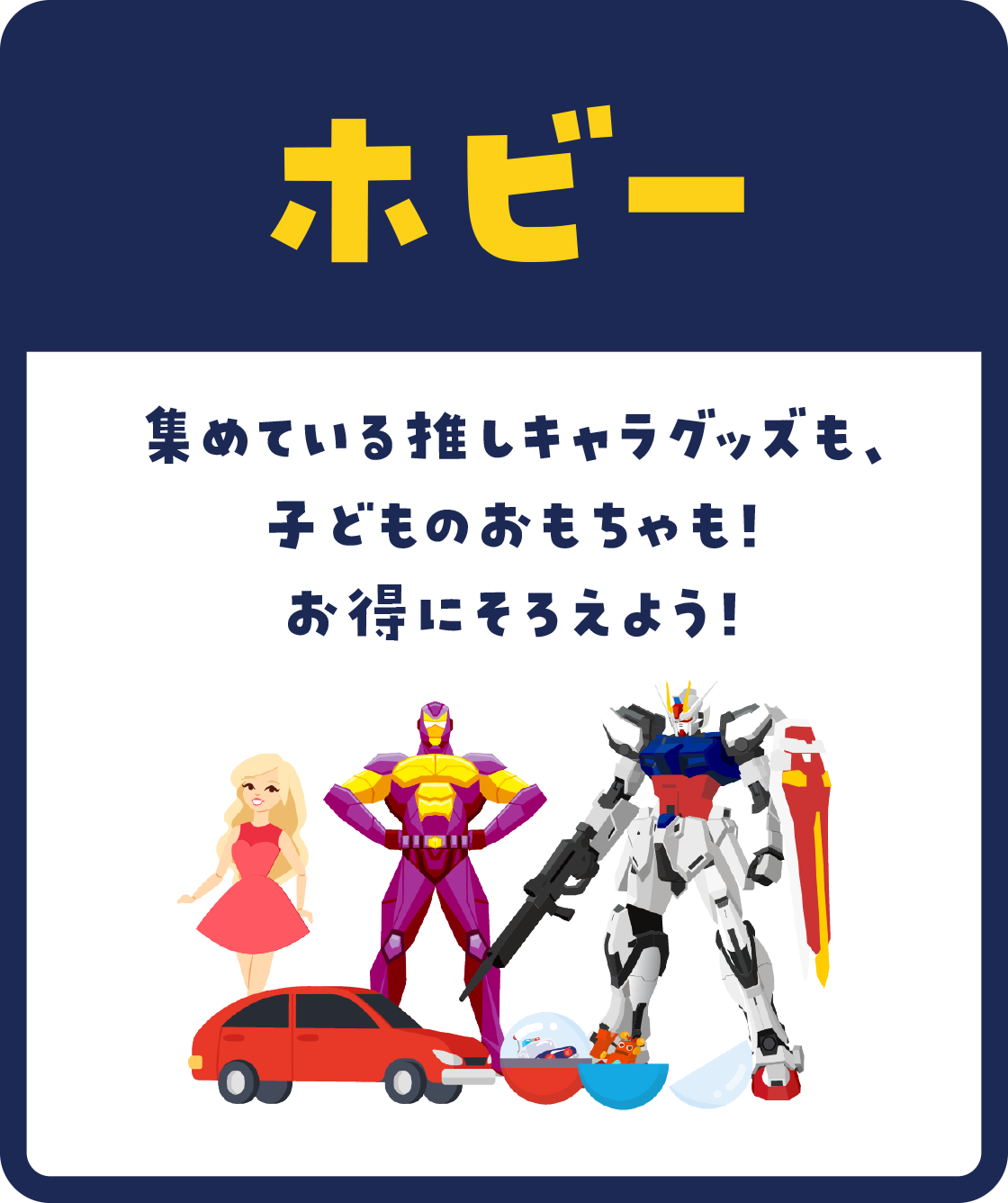 フィギュア、プラモ、アニメグッズ、鉄道模型、ミニカーなど、パッとお売りいただけます。