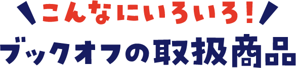 こんなにいろいろ　ブックオフの取扱商品