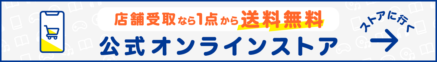 店舗受取なら1点から送料無料　公式オンラインストア