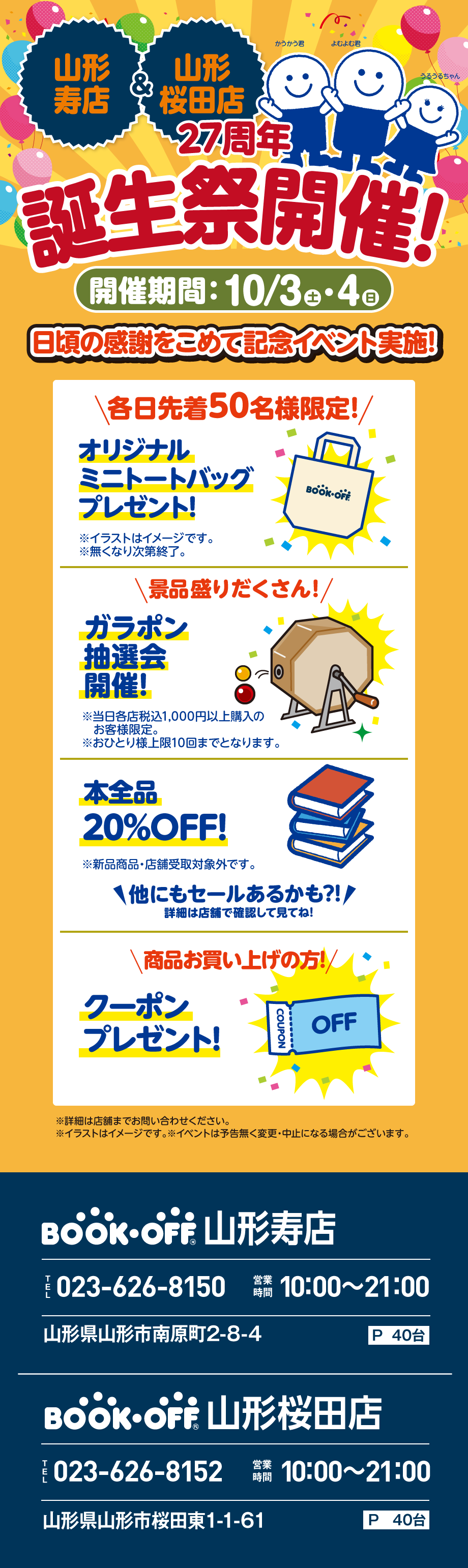 BOOKOFF 山形寿店・山形桜田店 楽しみいっぱい！誕生祭開催♪