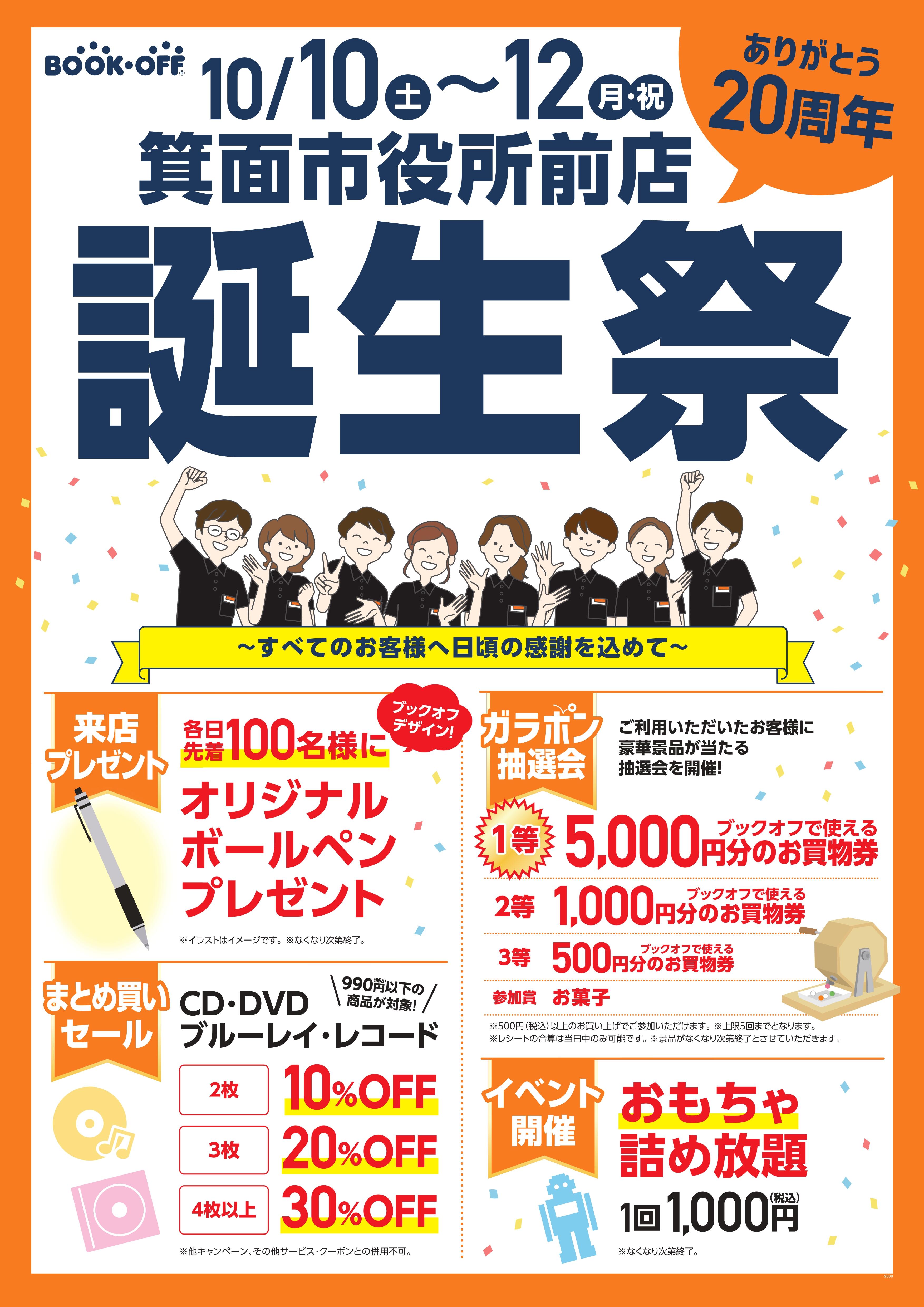 BOOKOFF 箕面市役所店 楽しみいっぱい！誕生祭開催♪