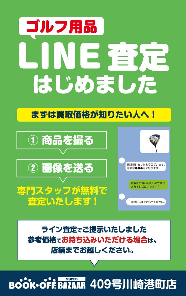 【ゴルフ用品のLINE査定】BOOKOFF SUPER BAZAAR 409号川崎港町店