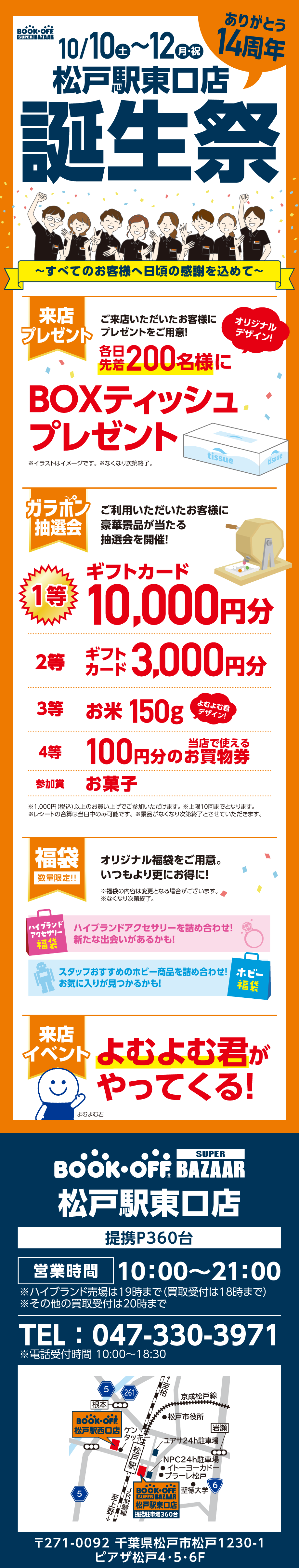 BOOKOFF SUPER BAZAAR  松戸駅東口店 楽しみいっぱい！誕生祭開催♪