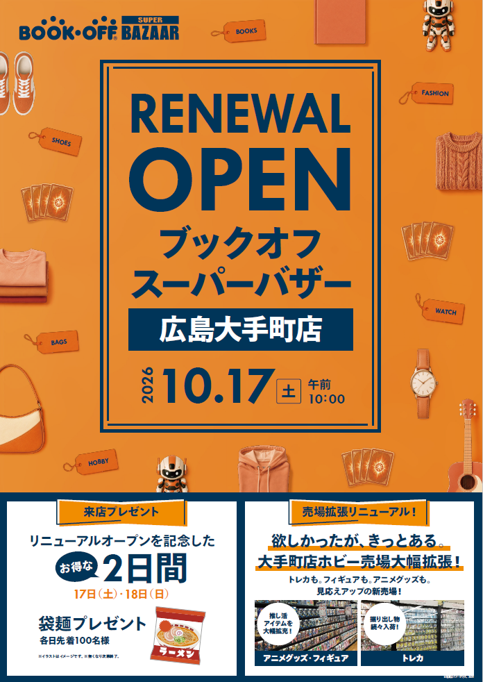 BOOKOFF SUPER BAZAAR 広島大手町店が10/17（土）リニューアルオープン！
