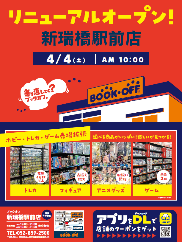 BOOKOFF 新瑞橋駅前店　リニューアルオープン！