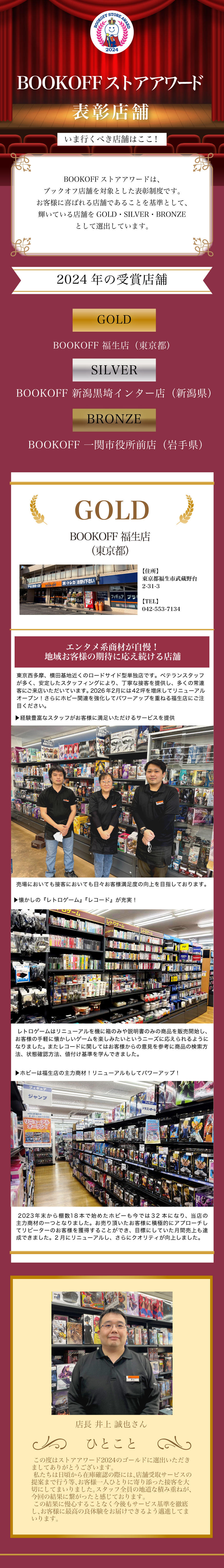 いま、行くべき店舗はここ！【ブックオフアワード表彰店舗】