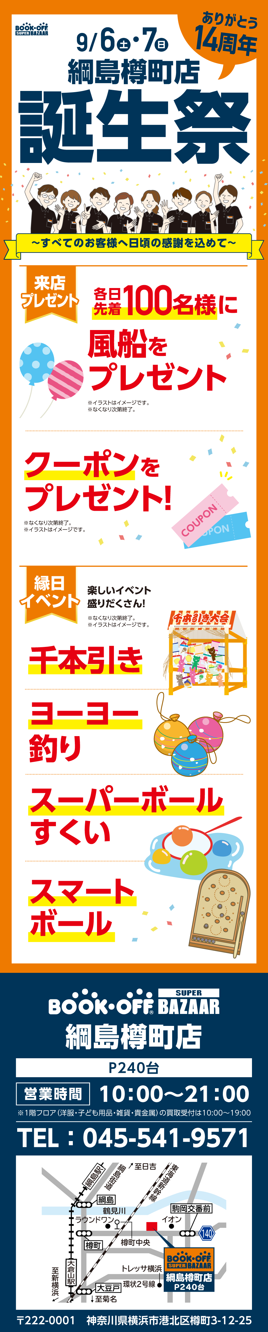  BOOKOFF SUPER BAZAAR 綱島樽町店 楽しみいっぱい！誕生祭開催♪