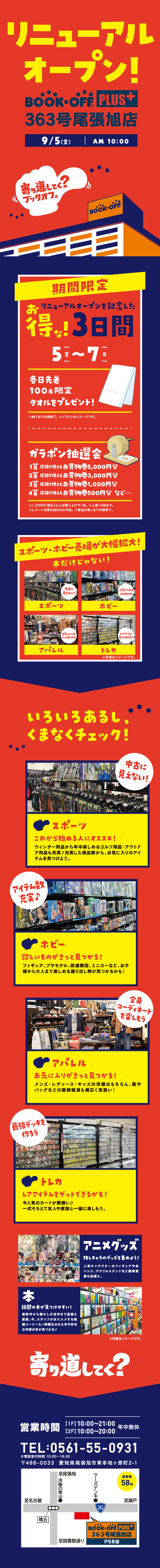 BOOKOFF PLUS 363号尾張旭店がリニューアルオープン！