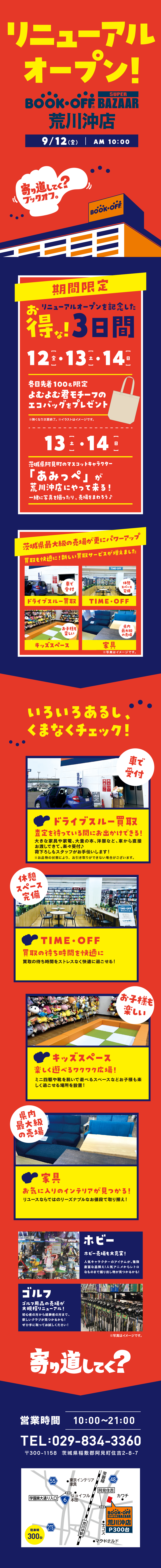 BOOKOFF SUPER BAZAAR 荒川沖店がリニューアルオープン！