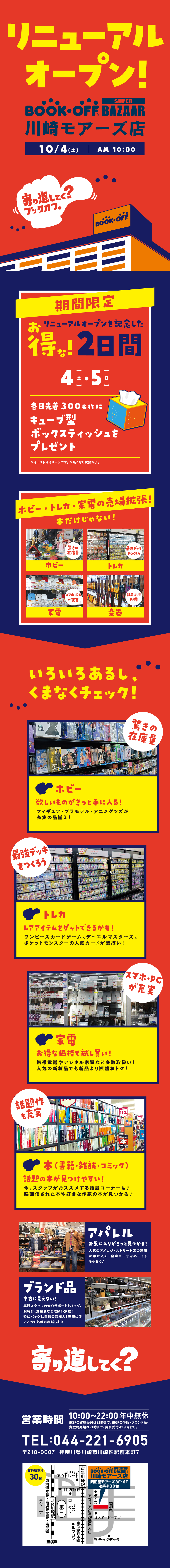 BOOKOFF SUPER BAZAAR 川崎モアーズ店がリニューアルオープン！