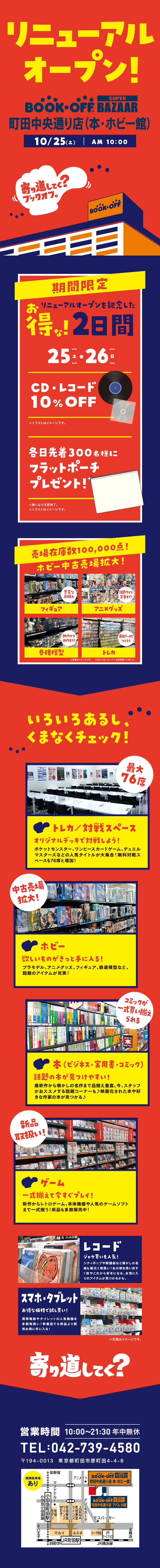 BOOKOFF SUPER BAZAAR 町田中央通り店がリニューアルオープン！