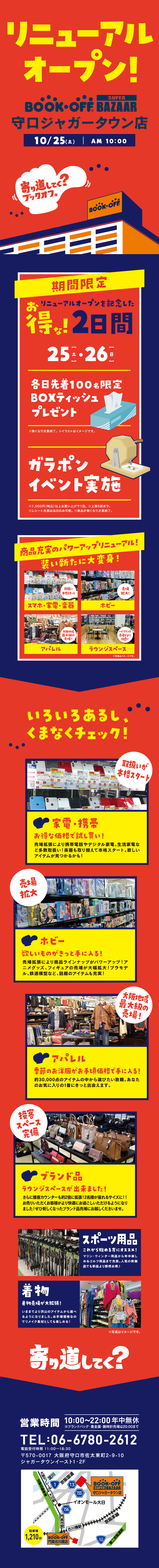 BOOKOFF SUPER BAZAAR 守口ジャガータウン店がリニューアルオープン！