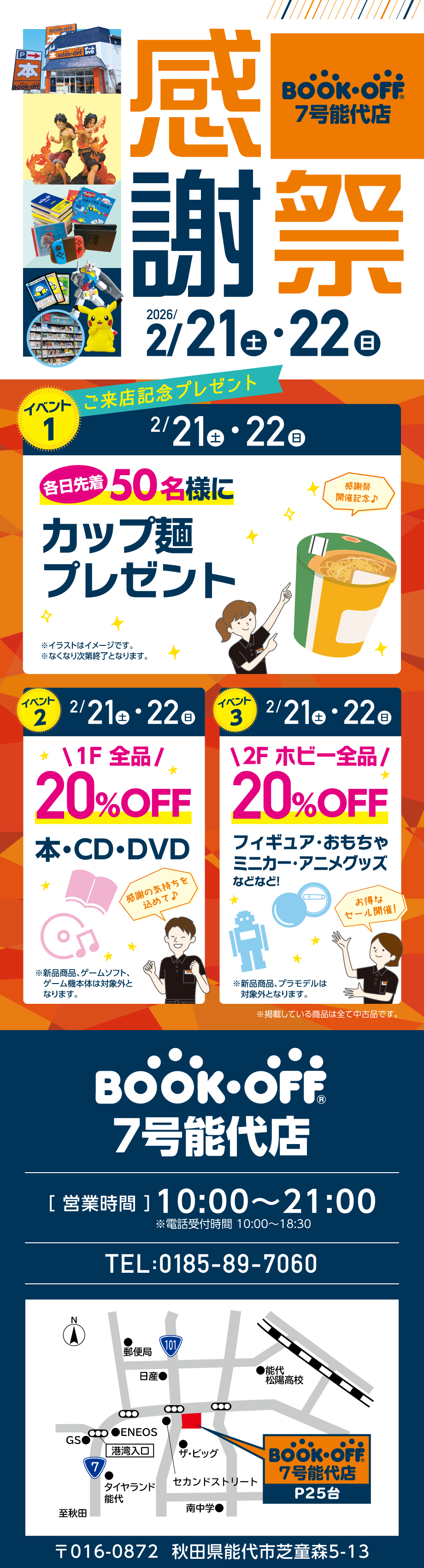 BOOKOFF 7号能代店 楽しみいっぱい！感謝祭開催♪