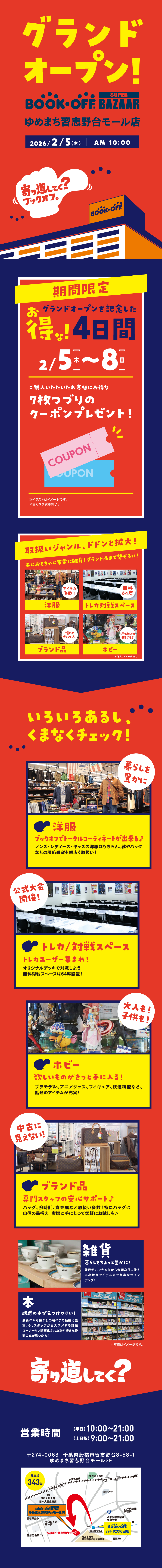 BOOKOFF SUPER BAZZARゆめまち習志野台モール店 グランドオープン！