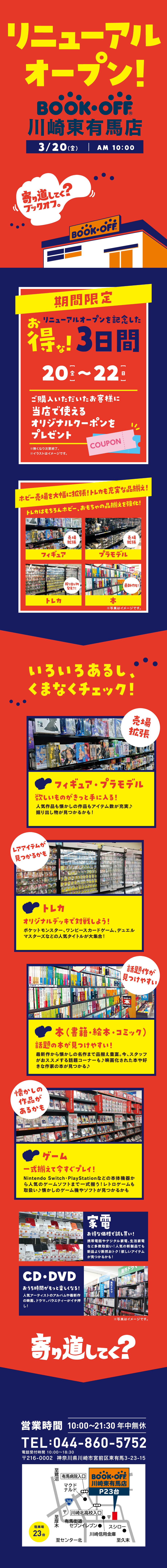 BOOKOFF 川崎東有馬店 リニューアルオープン！