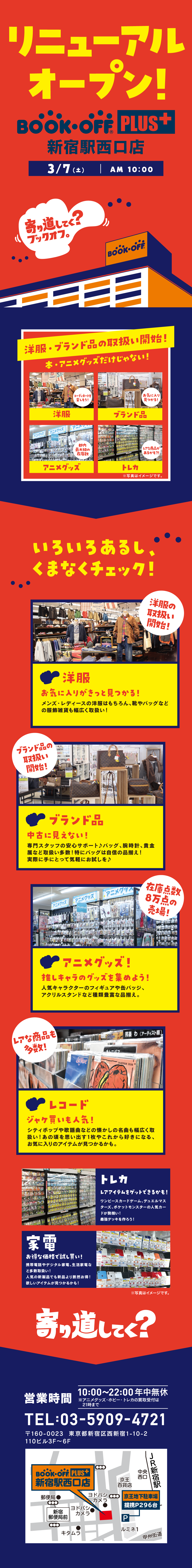 BOOKOFF PLUS 新宿駅西口店 リニューアルオープン！