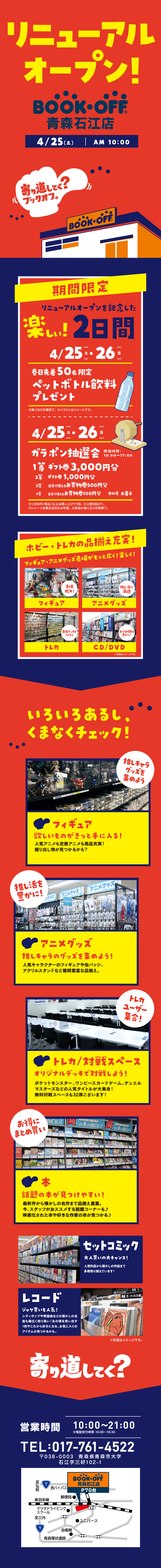 BOOKOFF 青森石江店　リニューアルオープン！