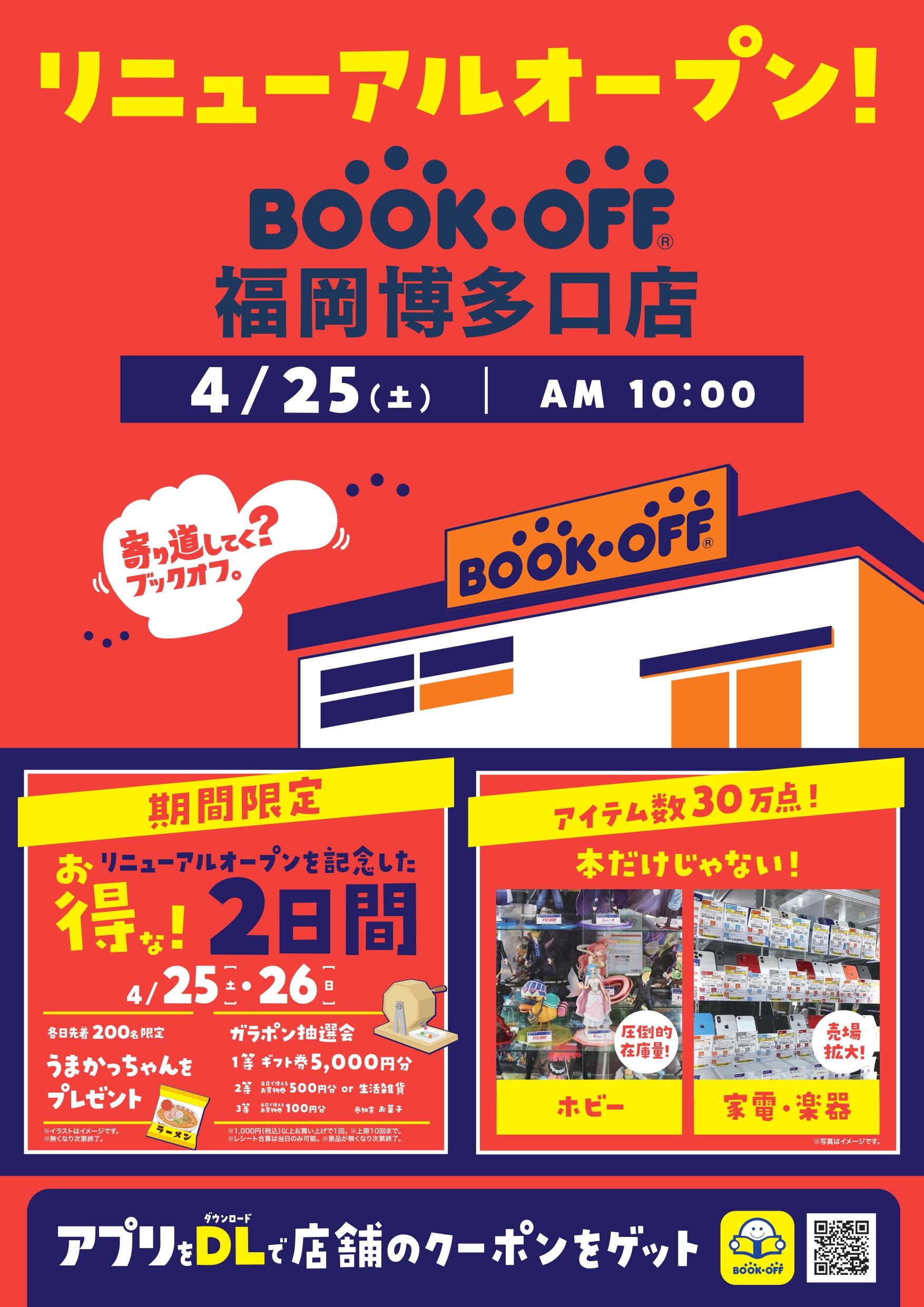 BOOKOFF 福岡博多口店　リニューアルオープン！