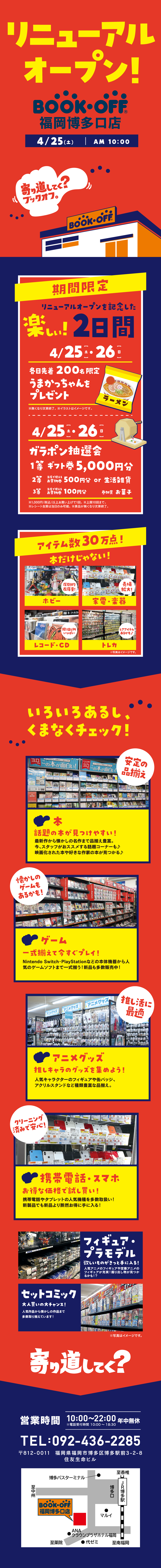BOOKOFF 福岡博多口店　リニューアルオープン！