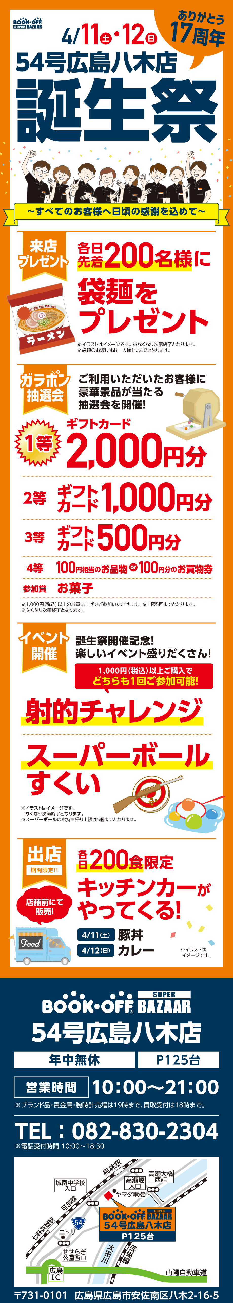 BOOKOFF SUPER BAZAAR 54号広島八木店 楽しみいっぱい！誕生祭開催♪