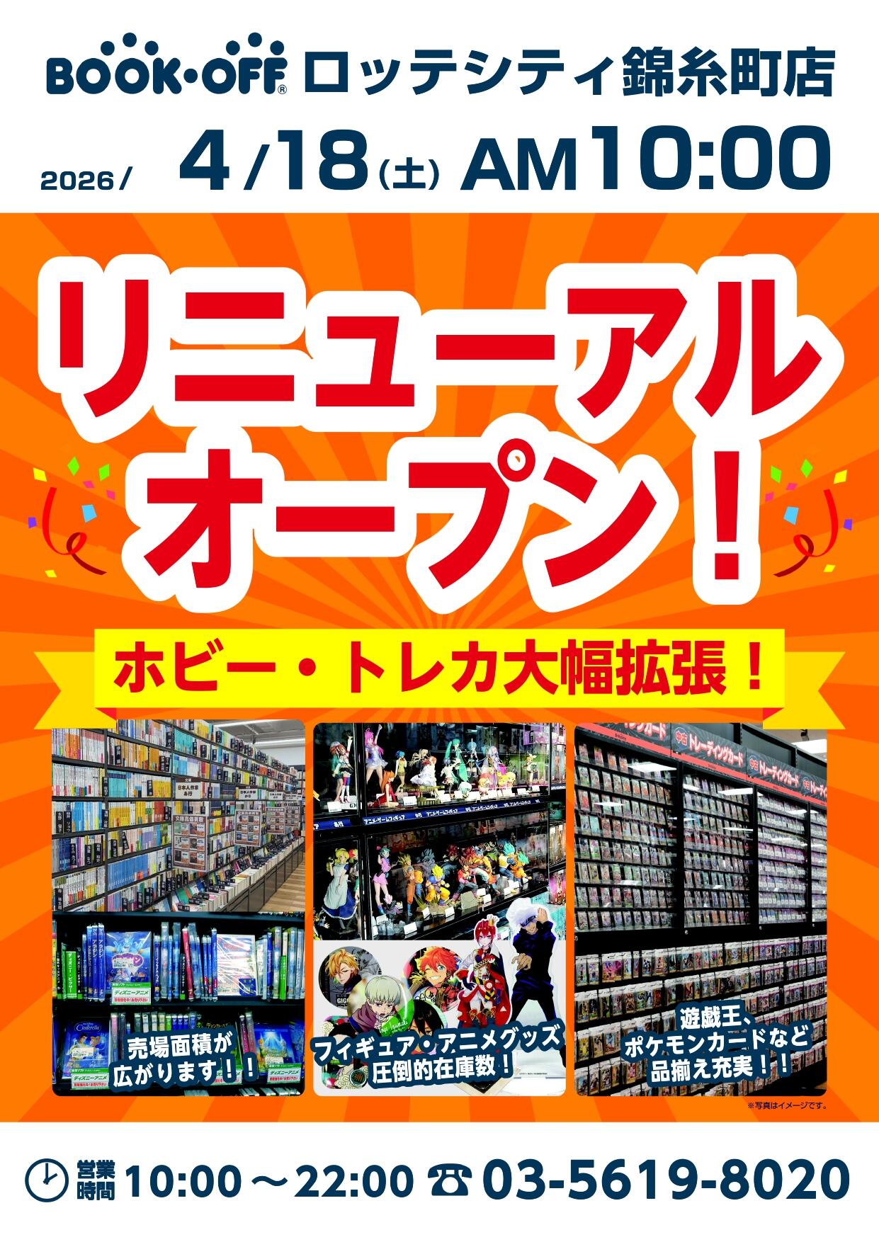 BOOKOFF ロッテシティ錦糸町店　リニューアルオープン！