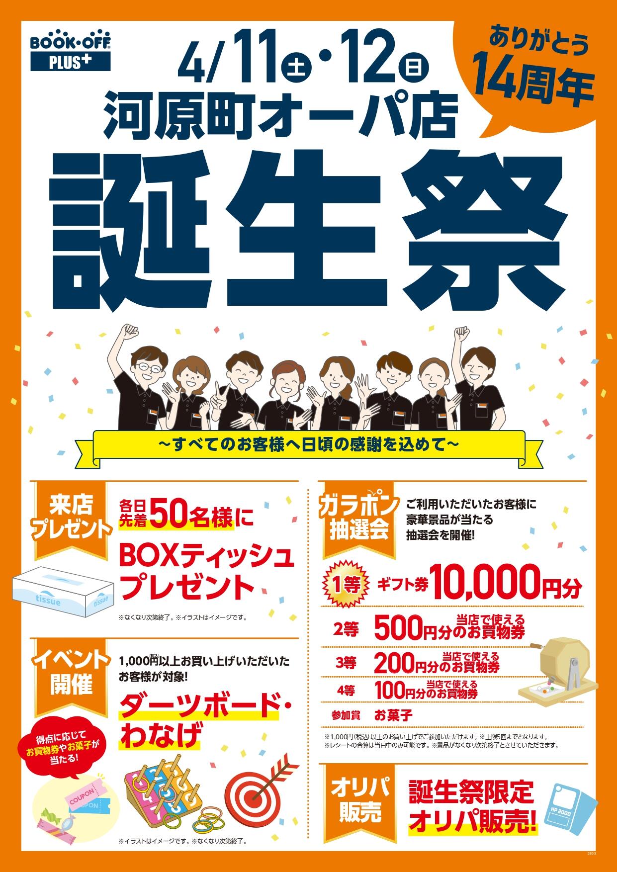 BOOKOFF PLUS 河原町オーパ店 楽しみいっぱい！誕生祭開催♪