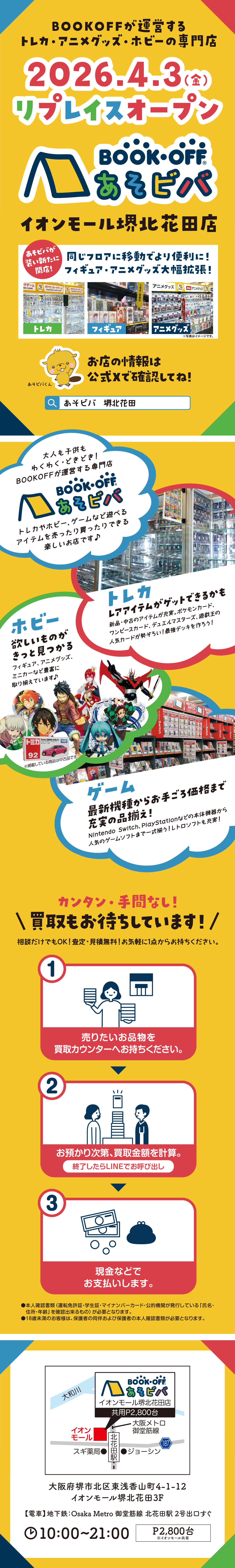 あそビバ イオンモール堺北花田店 リプレイスオープン！