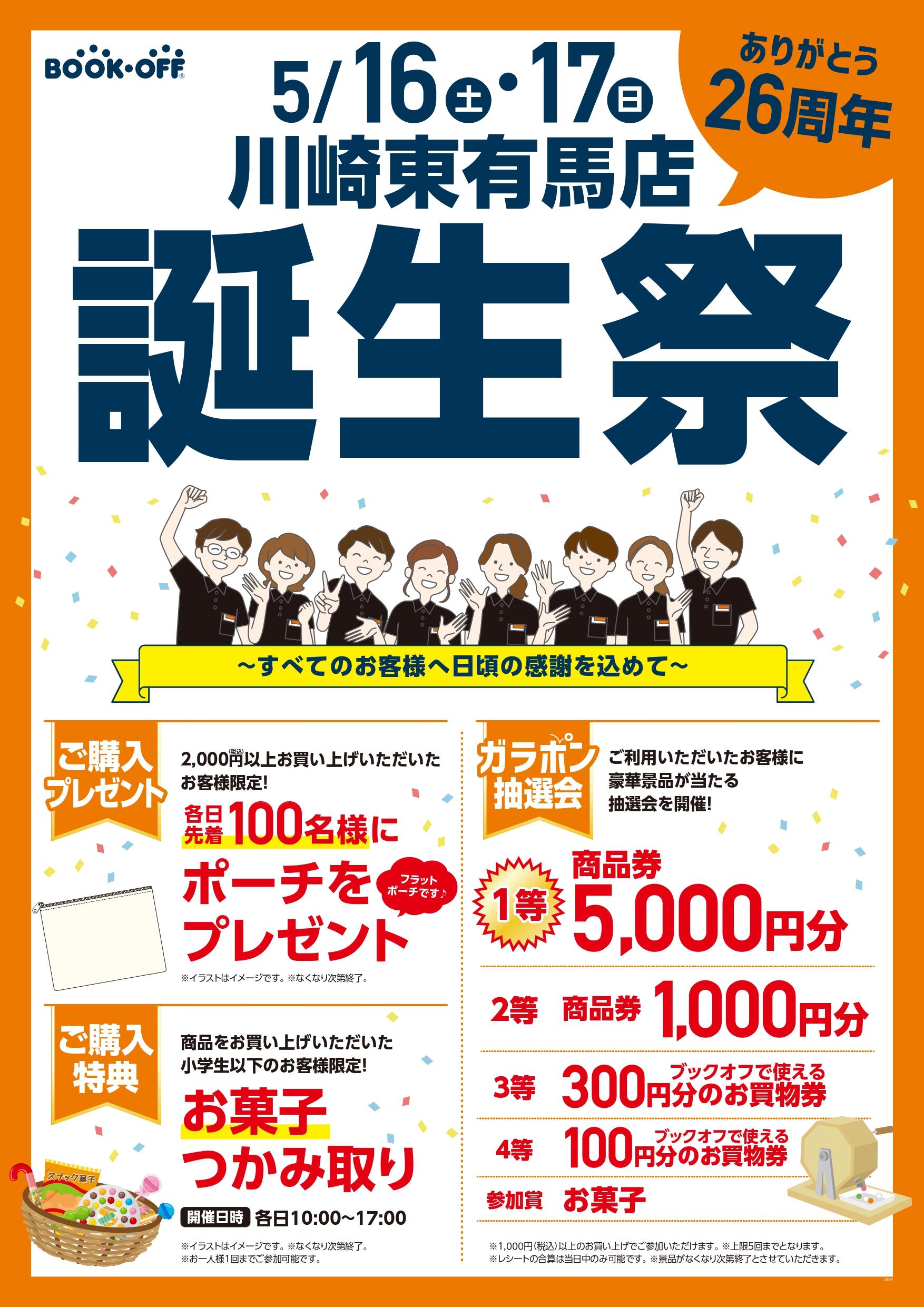 BOOKOFF 川崎東有馬店 楽しみいっぱい！誕生祭開催♪