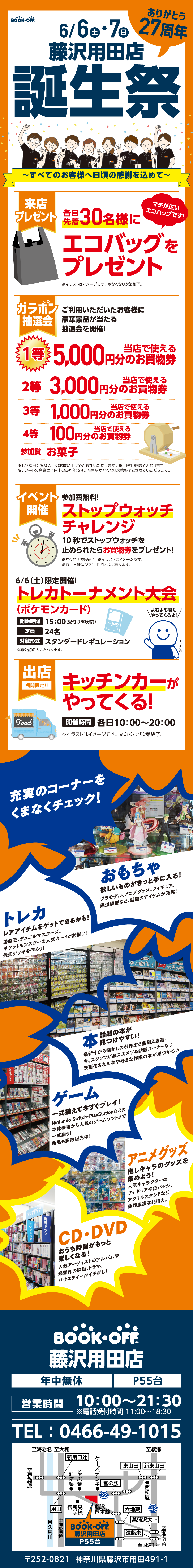 BOOKOFF 藤沢用田店 楽しみいっぱい！誕生祭開催♪