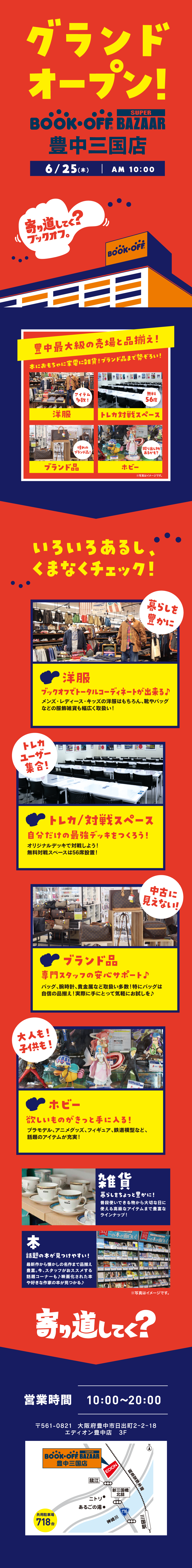 BOOKOFF SUPER BAZZAR 豊中三国店 グランドオープン！