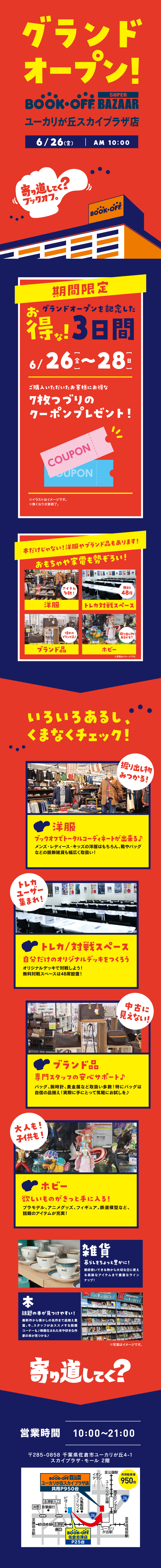 BOOKOFF SUPER BAZZAR ユーカリが丘スカイプラザ店 グランドオープン！