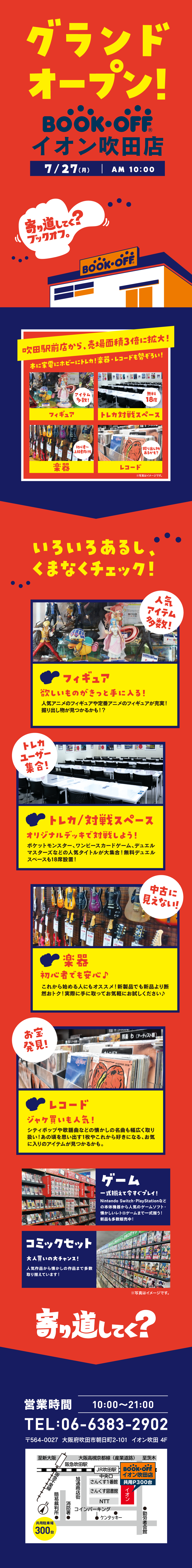 BOOKOFF イオン吹田店_2026年7月27日(月)グランドオープン！