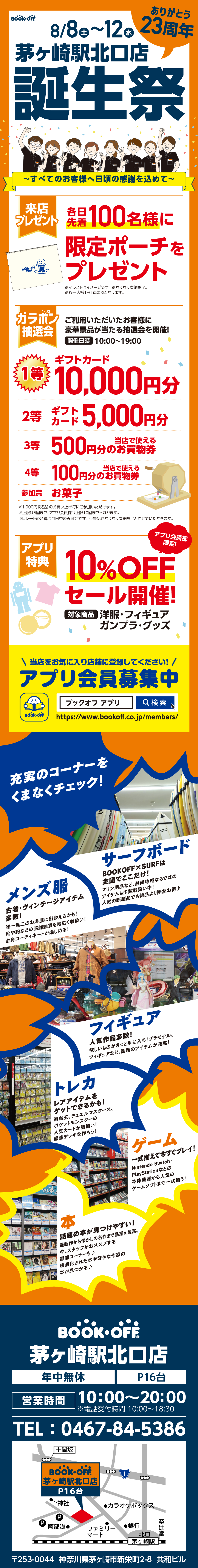 BOOKOFF 茅ヶ崎駅北口店 楽しみいっぱい！誕生祭開催♪