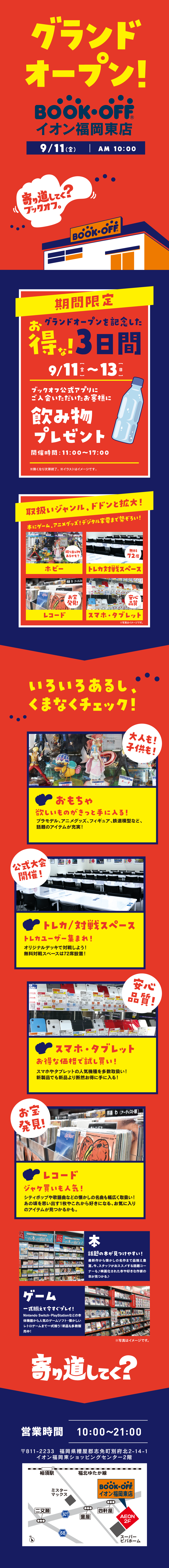 BOOKOFFイオン福岡東店が9/11（金）リプレイスオープン！