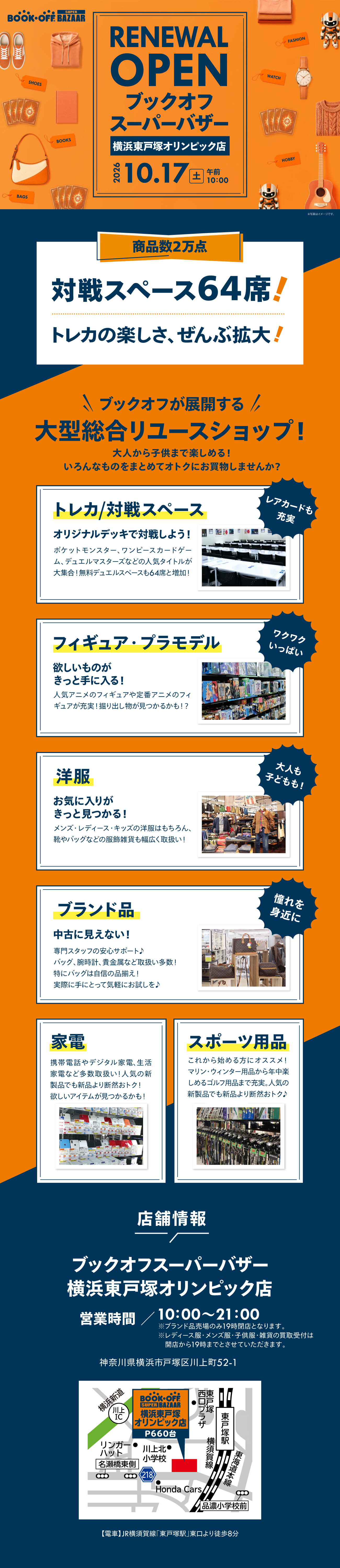 BOOKOFF SUPER BAZAAR 横浜東戸塚オリンピック店が10/17（土）リニューアルオープン！