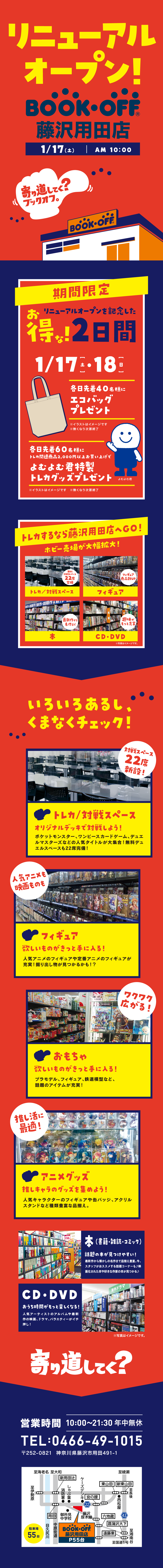 BOOKOFF 藤沢用田店 リニューアルオープン！