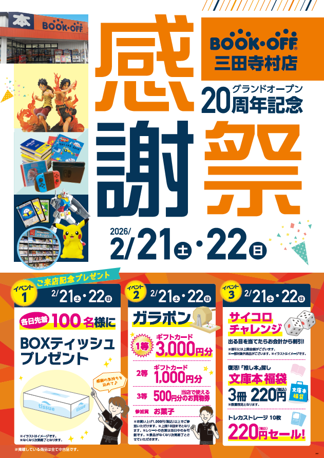 BOOKOFF 三田寺村店 楽しみいっぱい！感謝祭開催♪