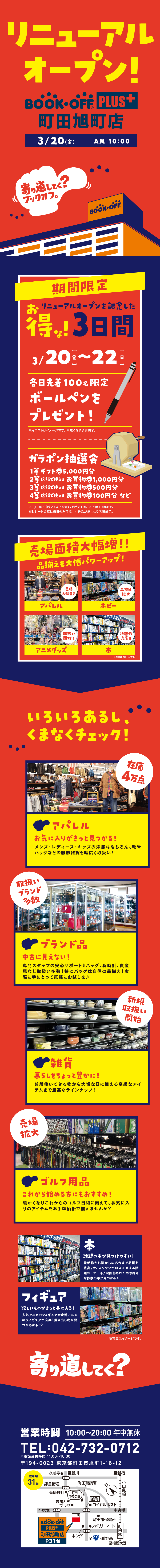 BOOKOFF PLUS 町田旭町店 リニューアルオープン！