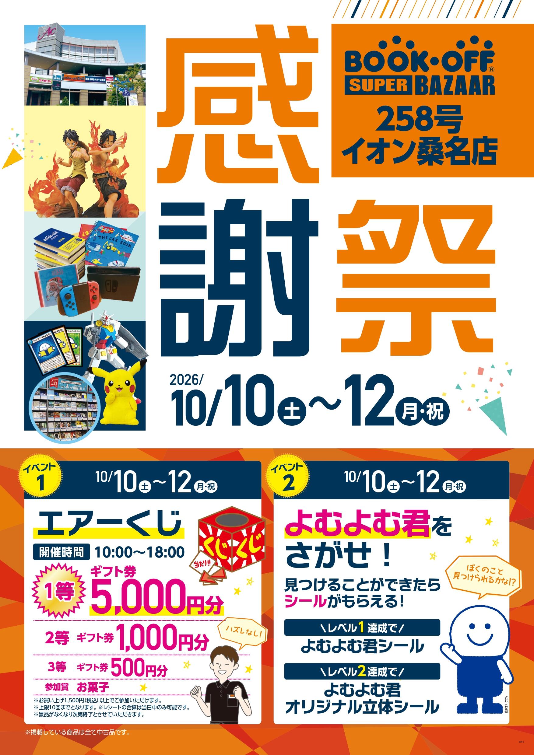 BOOKOFF SUPER BAZAAR  258号イオン桑名店 楽しみいっぱい！誕生祭開催♪