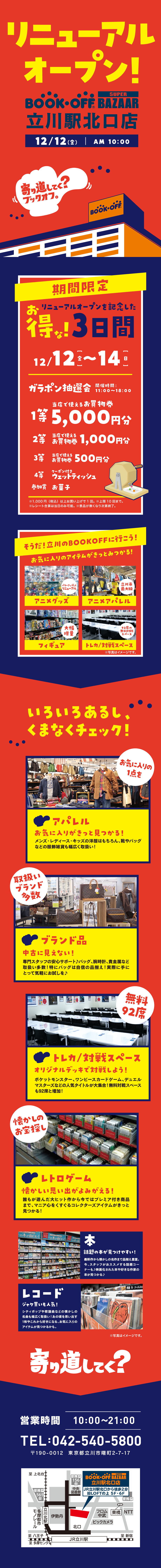 BOOKOFF SUPER BAZAAR 立川駅北口店 リニューアルオープン！