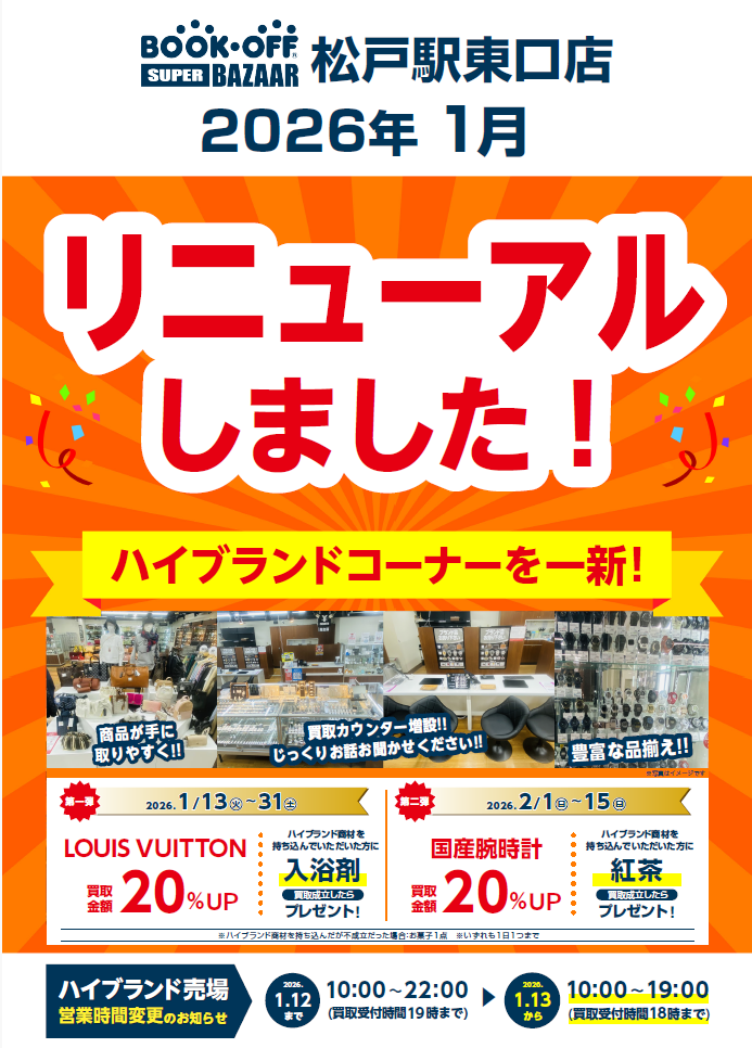 BOOKOFF SUPER BAZAAR 松戸駅東口店 リニューアルしました！