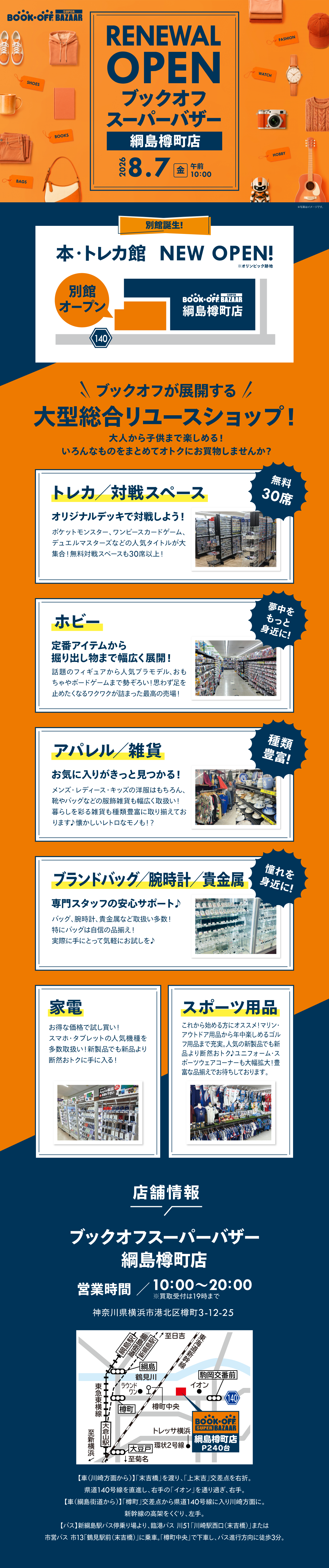 BOOKOFF SUPER BAZAAR 綱島樽町店が8/7（金）リニューアルオープン！