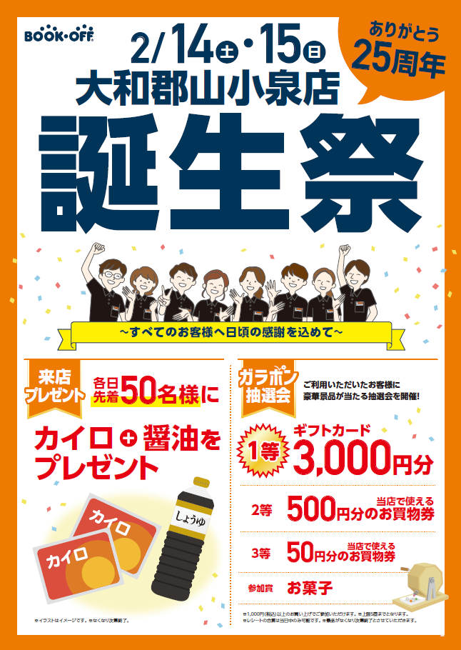 BOOKOFF 大和郡山小泉店 楽しみいっぱい！誕生祭開催♪