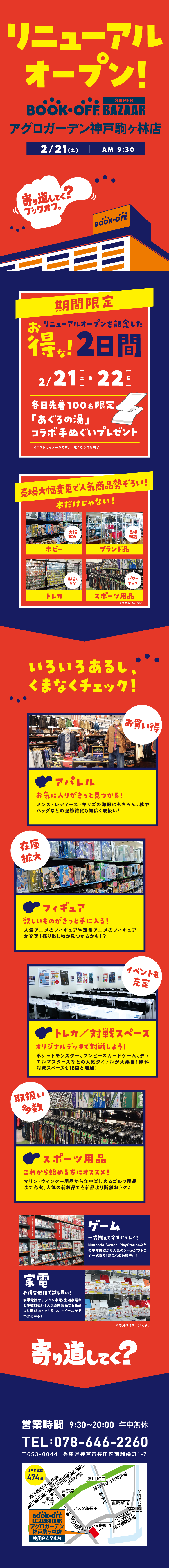 BOOKOFF SUPER BAZAAR アグロガーデン神戸駒ヶ林店 リニューアルオープン！