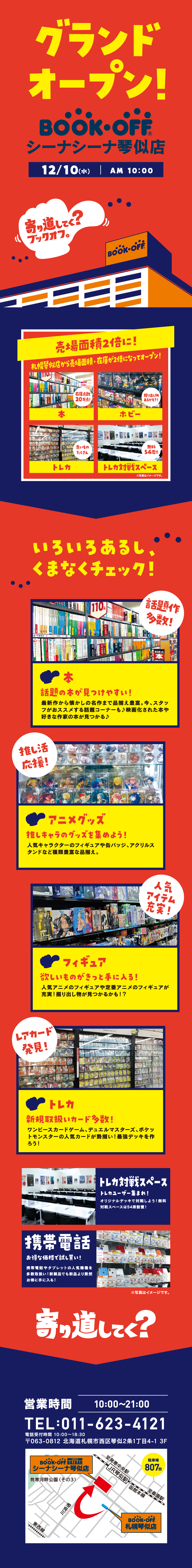 BOOKOFF シーナシーナ琴似店 グランドオープン！