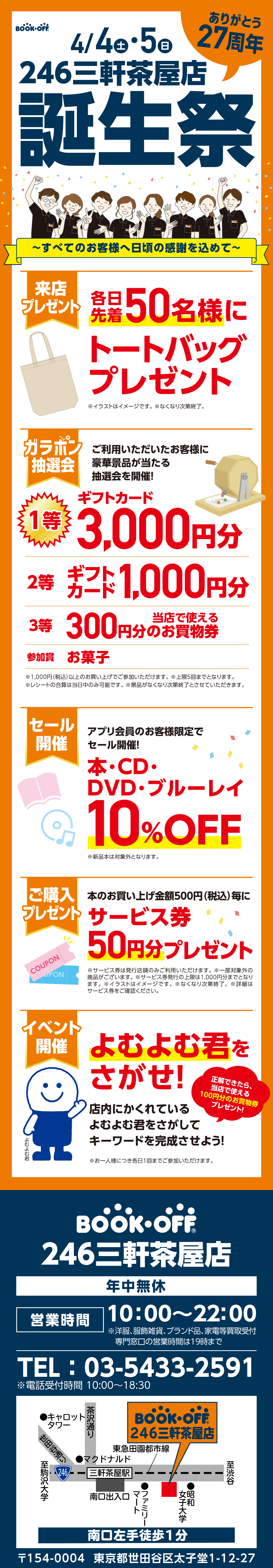 BOOKOFF 246三軒茶屋店 楽しみいっぱい！誕生祭開催♪