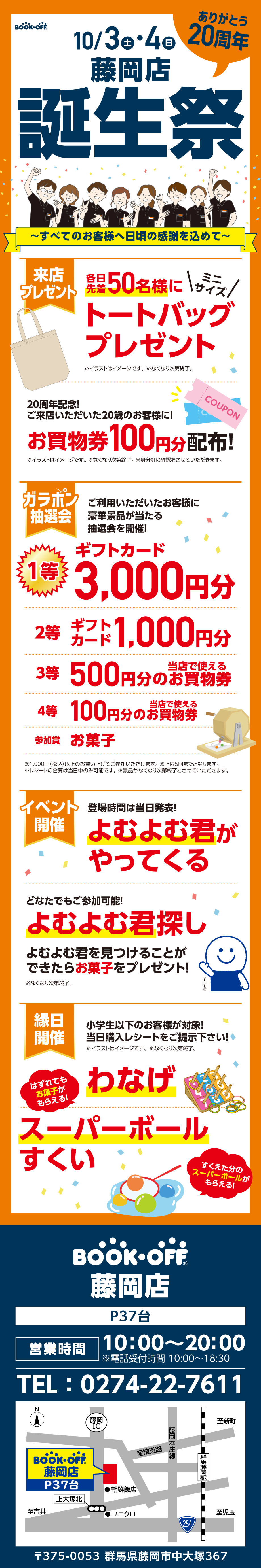 BOOKOFF 藤岡店 楽しみいっぱい！誕生祭開催♪