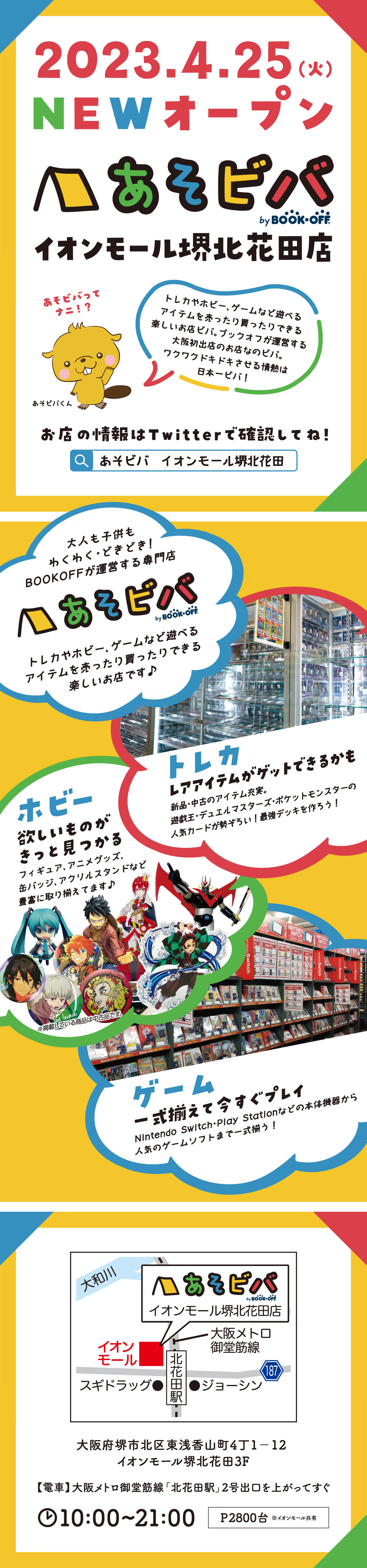 あそビバ イオンモール堺北花田店